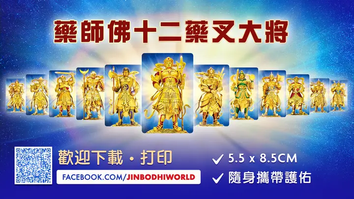 药师佛十二药叉大将